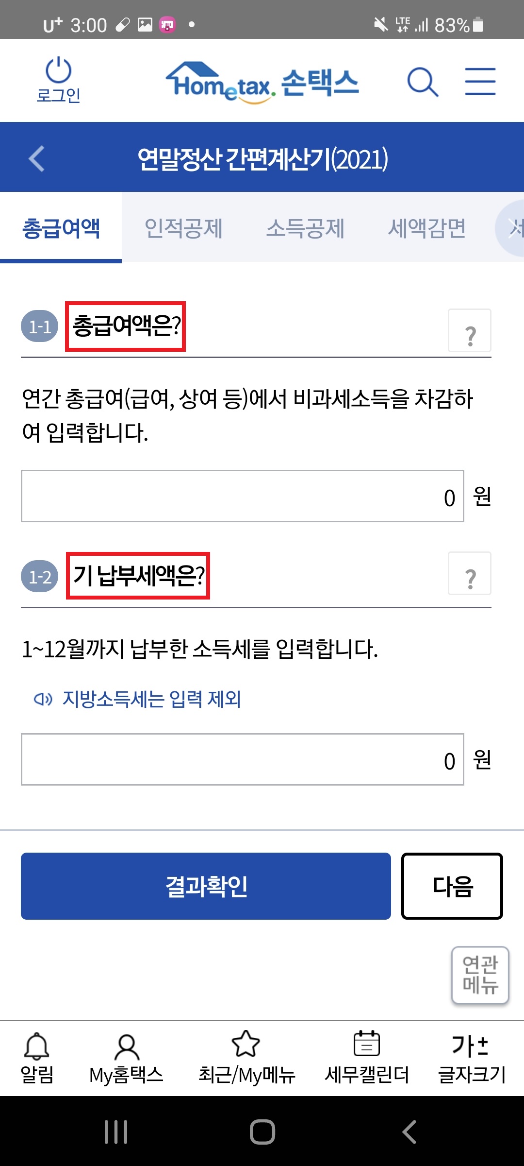 손택스 연말정산 간편계산기 화면