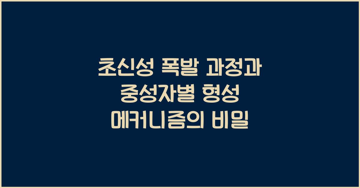 초신성 폭발 과정과 중성자별 형성 메커니즘