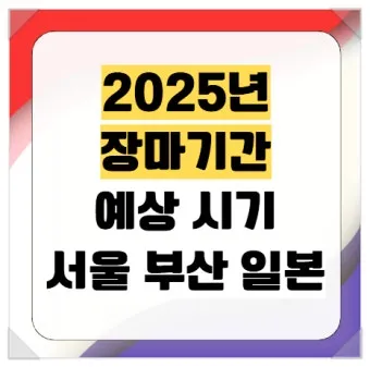 장마 예상 기간 2025년_6