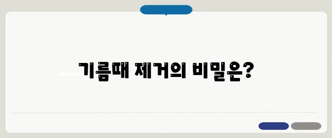기름때 제거법 만졌을 때 끈적이면 이걸 써라