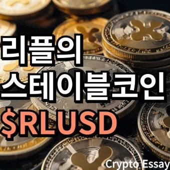 스테이블 코인 관련주 5가지 추천 종목과 투자 포인트 정리_17