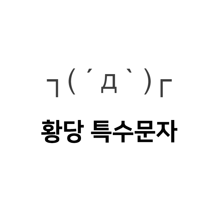  황당 특수문자 이모티콘 ( ´ д ` ) - 인스타특수문자 텍대 인싸티콘