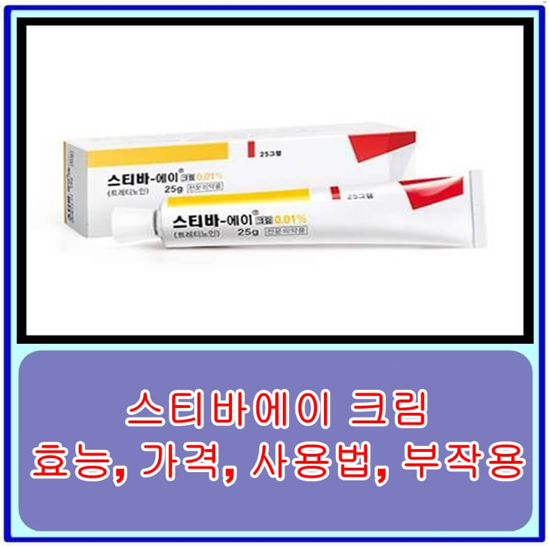 스티바에이 크림의 효능&#44; 가격&#44; 사용법&#44; 부작용