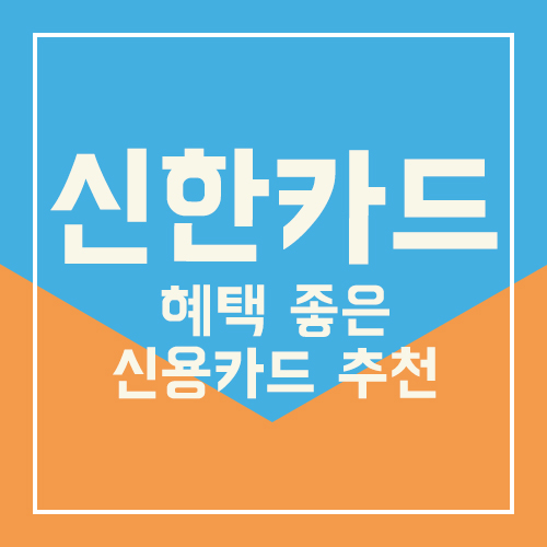  신한카드 - 혜택 좋은 신용카드 추천