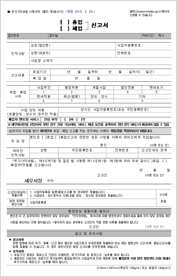  폐업(휴업) 신고서 양식 다운로드