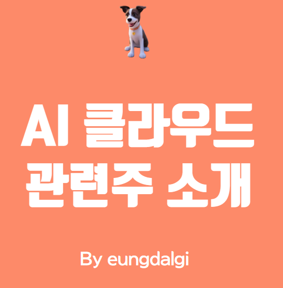  AI 클라우드 관련주 소개