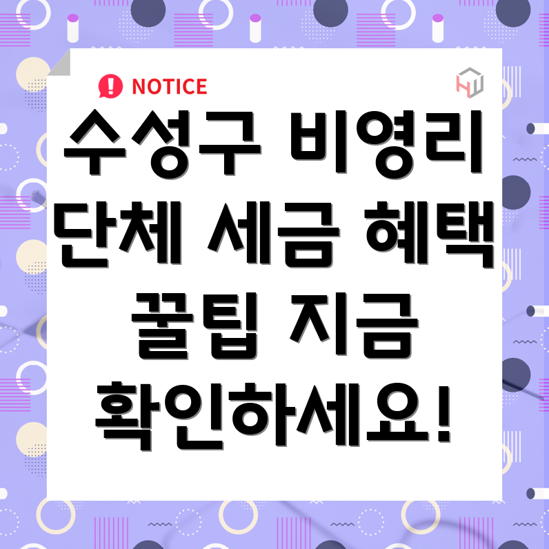 비영리 단체 세금 혜택