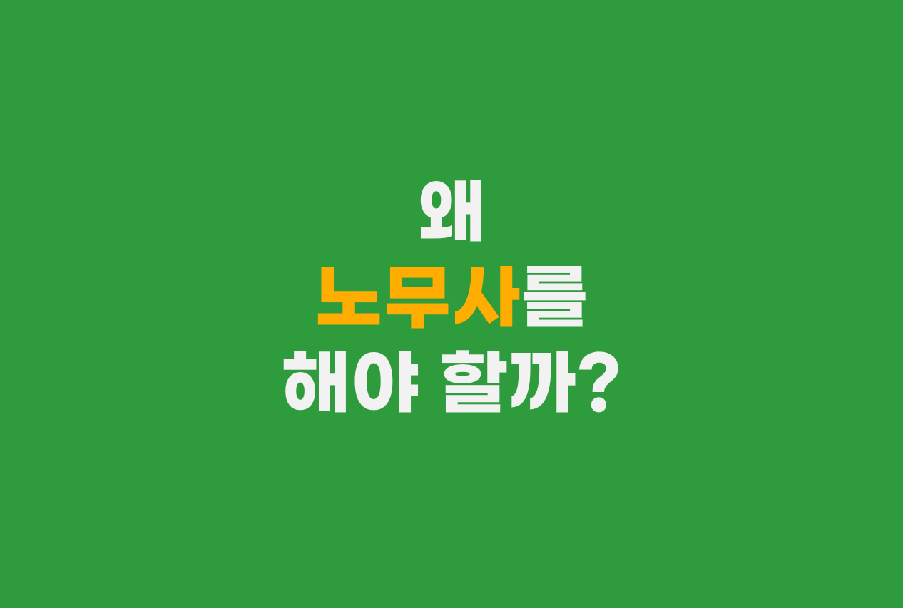  왜 노무사를 해야 할까?