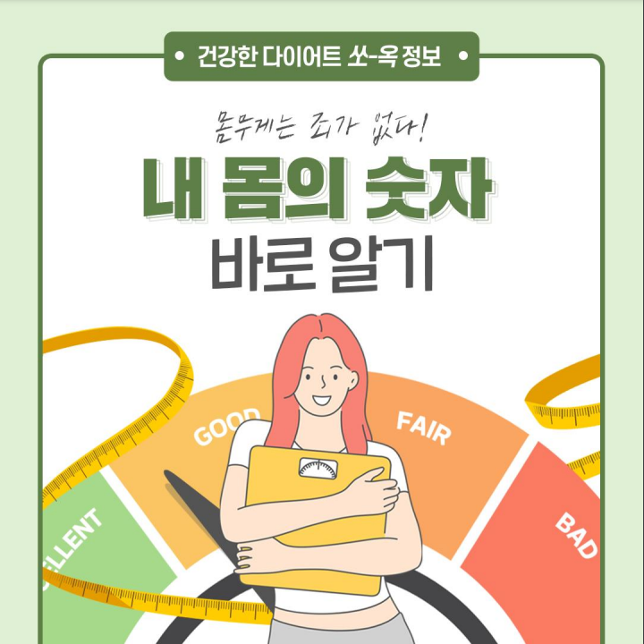  내 몸의 숫자 바로 알기