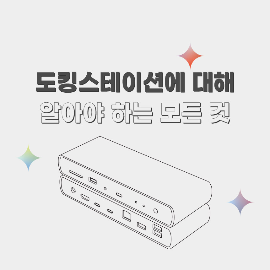  도킹스테이션에 대해 알아야 하는 모든 것