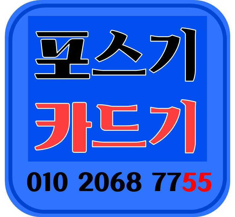  빠른설치 화성 포스기 화성 카드기 설치 및 렌탈 전문업체 최저가 카드결제기 미니카드기 정수기렌탈 및 cctv설치해드리고 있어요
