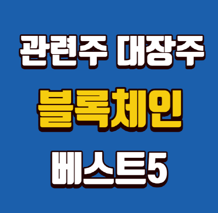  블록체인 관련주 대장주 베스트5 장단점