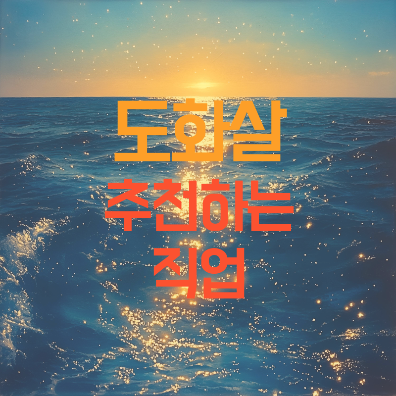 도화살 추천하는 직업