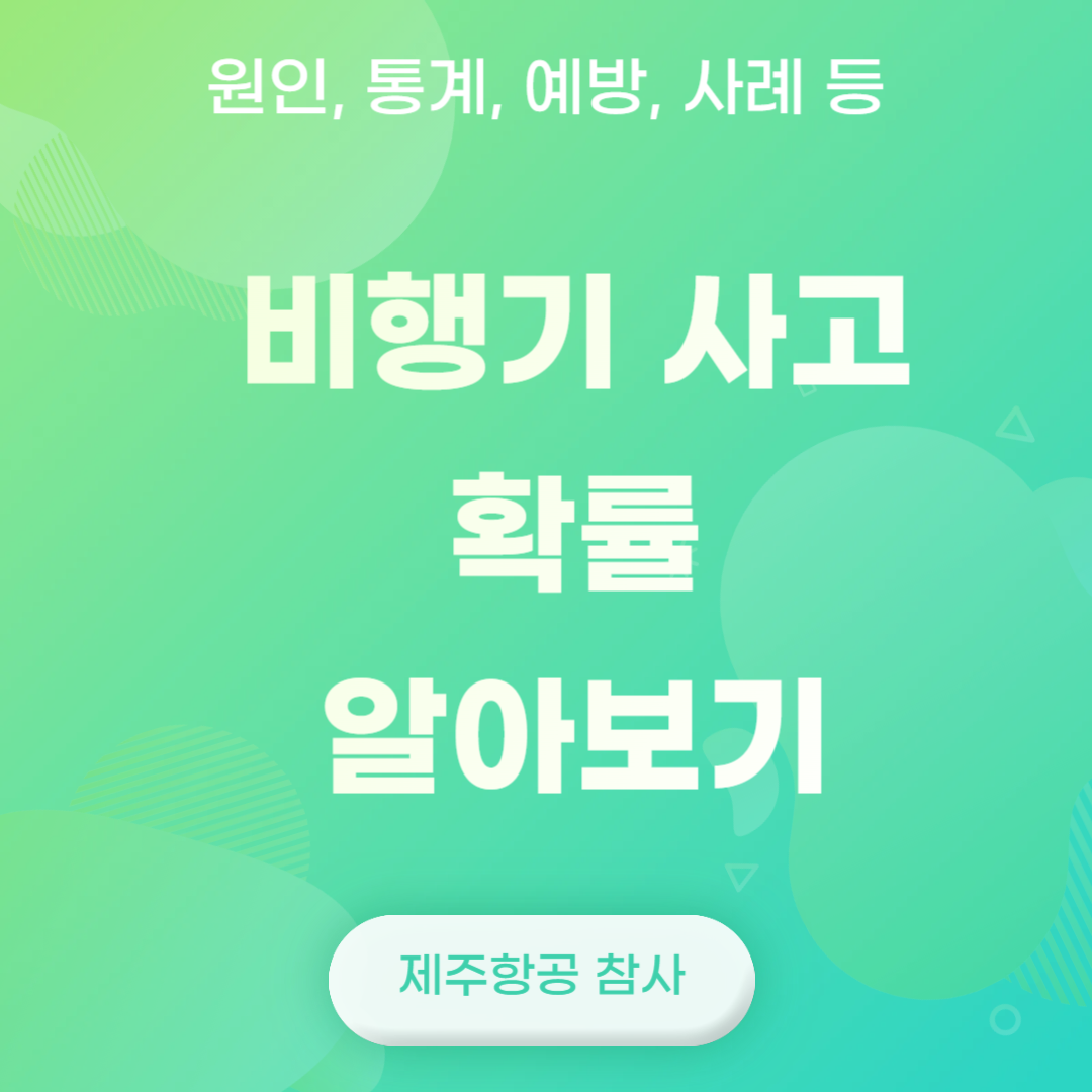 비행기사고확률알아보기