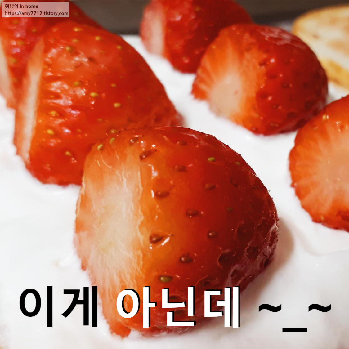  딸기 샌드위치 만들기
