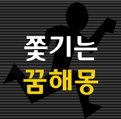 누군가에게-쫓기는-꿈-