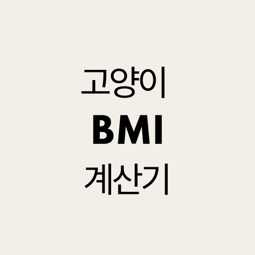  고양이 BMI 계산기