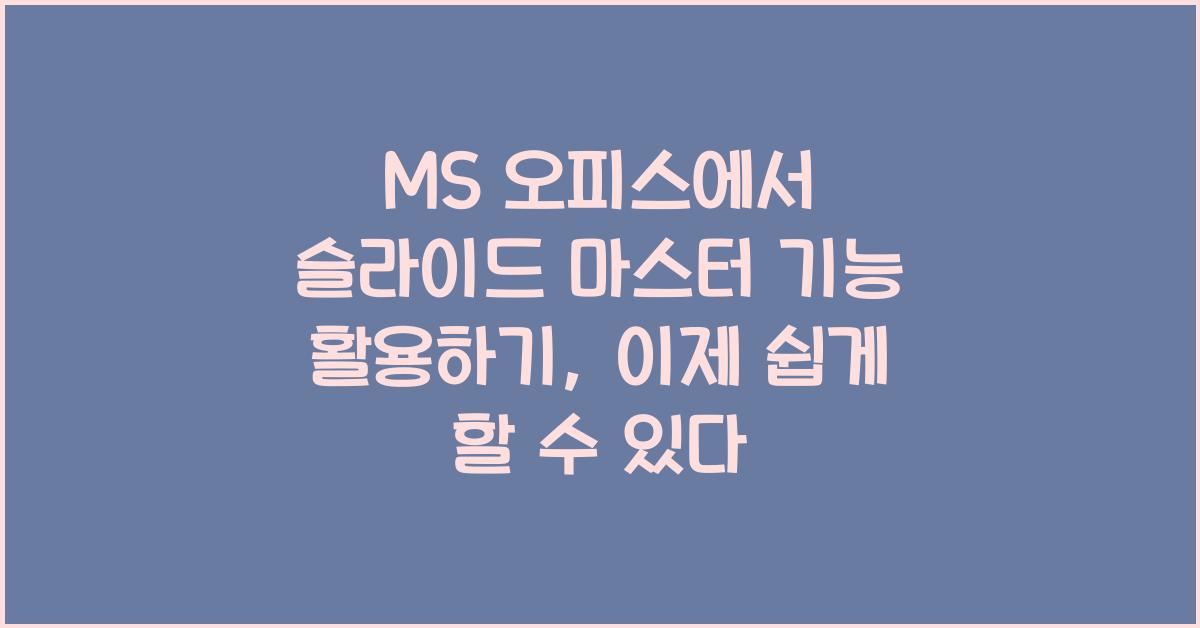 MS 오피스에서 슬라이드 마스터 기능 활용하기