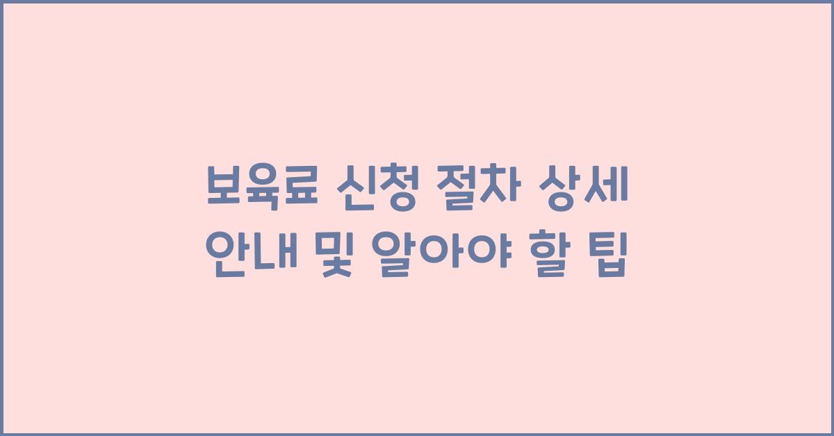 보육료 신청 절차 상세 안내