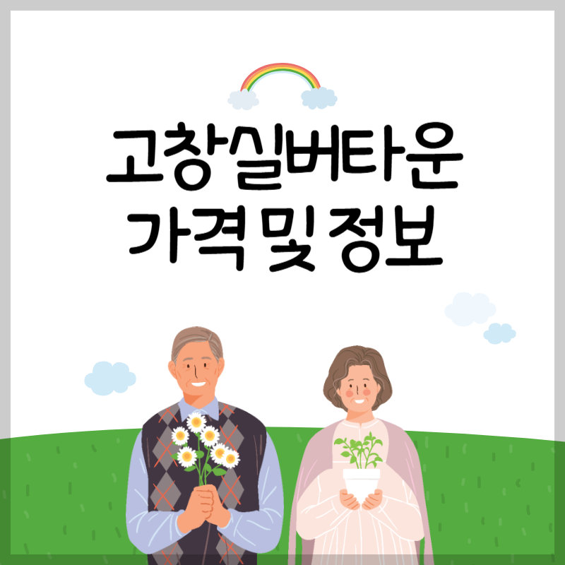 고창실버타운 가격, 정보 (feat. 타입별 정보)