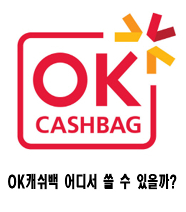  OK캐쉬백 사용처, 포인트 어디에 쓸 수 있을까?
