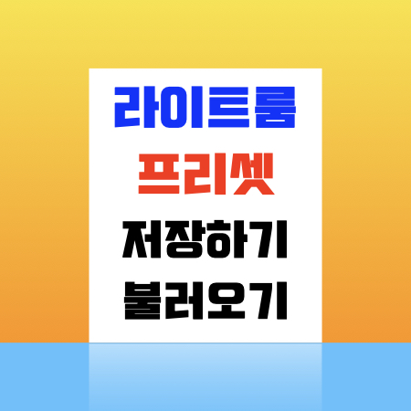  라이트룸 프리셋 저장, 불러오기 적용방법