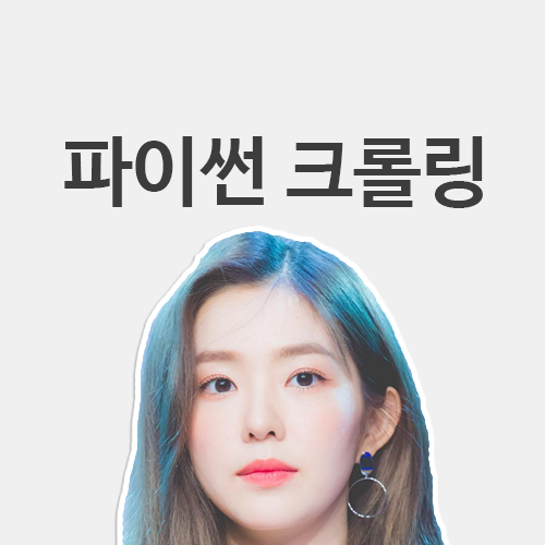  인생 첫 크롤링! 파이썬 실시간검색어, 이미지 크롤링하는 법