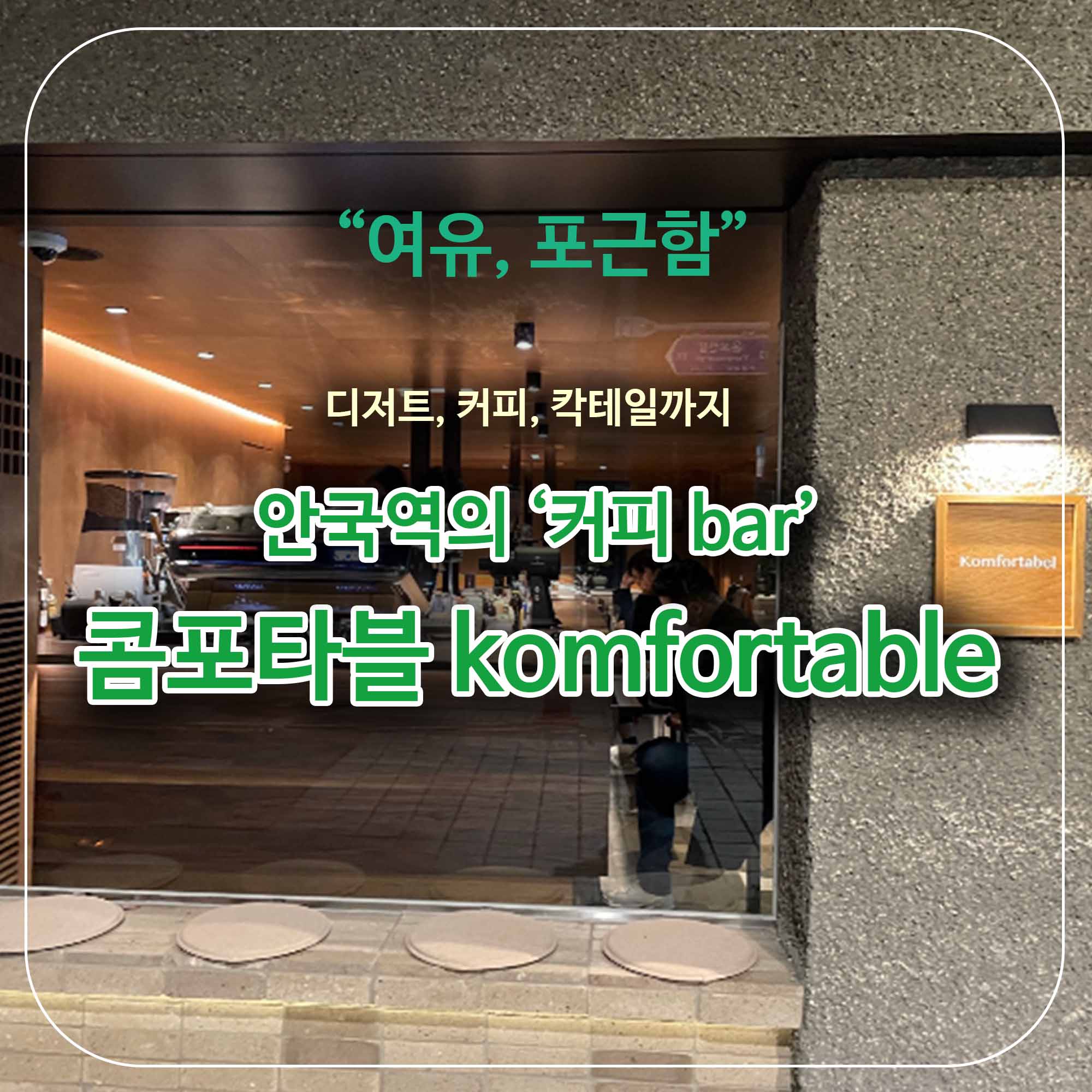  서울 안국 카페 콤포타블 komfortabel