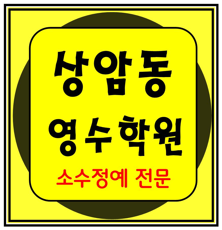  상암 소수정예학원 수학 영어 초등학생 국어 전과목학원