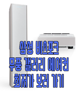 삼성 비스포크 무풍 갤러리 에어컨 사진