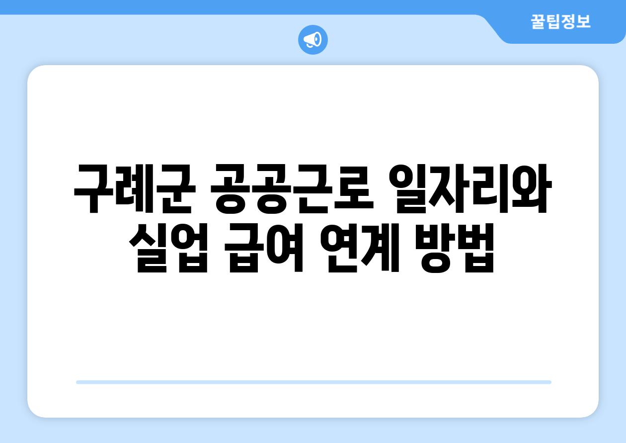 구례군 공공근로 일자리와 실업 급여 연계 방법