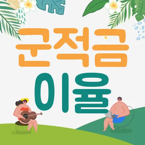 군적금 이율