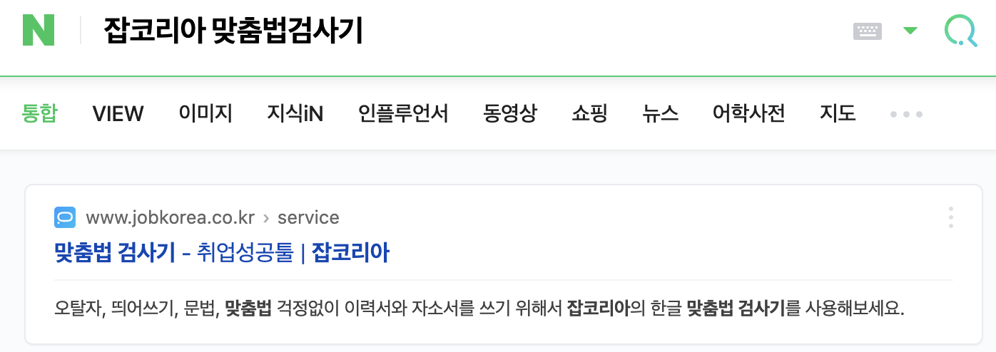 잡코리아-맞춤법검사기-검색