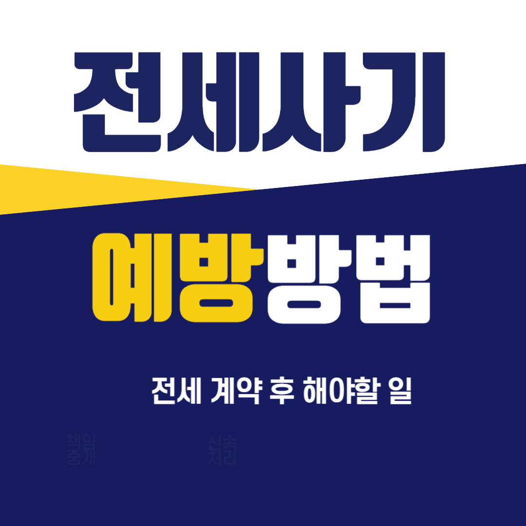 전세계약 사기 예방방법&#44; 전세사기 예방 및 대비