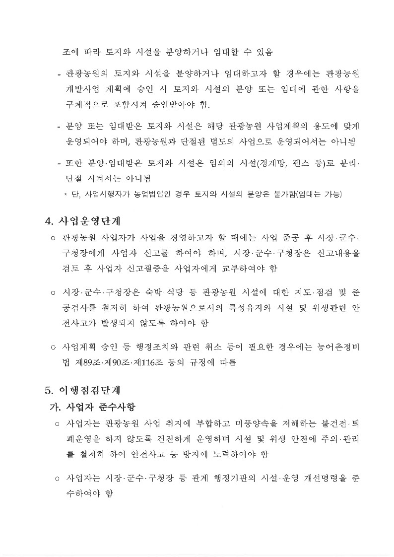 2023년 관광농원 사업시행지침
