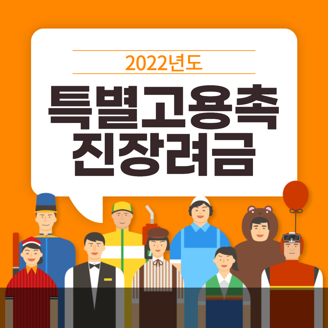  2022년 특별고용촉진장려금 신청 및 정보