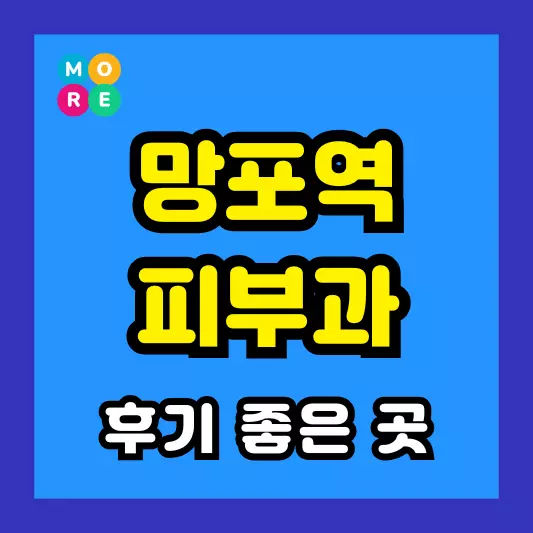 망포역 피부과 후기 좋고 잘하는 LIST 3곳 추천 근처 전문의 병원