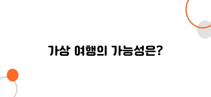 비행기와 메타버스의 결합 – 가상 여행은 대안이 될 수 있을까?