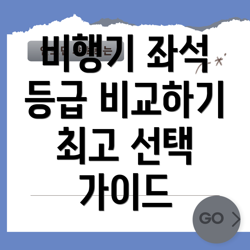 인천 제주 비행기 좌석 등급