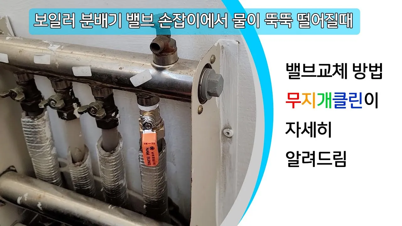 보일러 분배기 밸브  커버 교체비용 방법_1