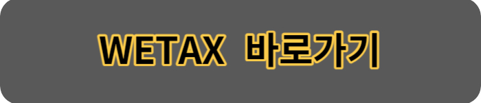 위택스-바로가기