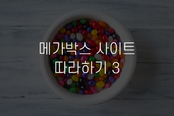  메가박스 사이트 따라하기 3 배너 영역