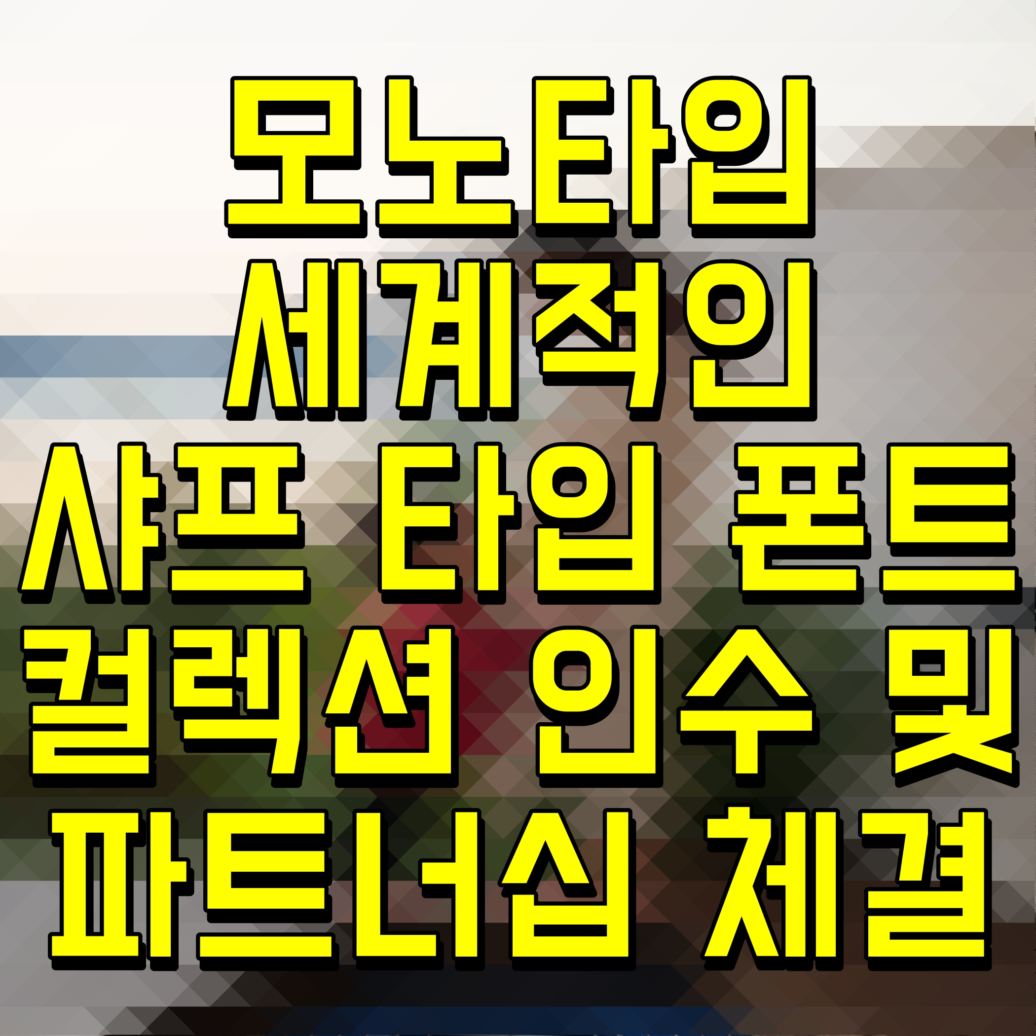  모노타입 세계적인 샤프 타입 폰트 컬렉션 인수 및 파트너십 체결