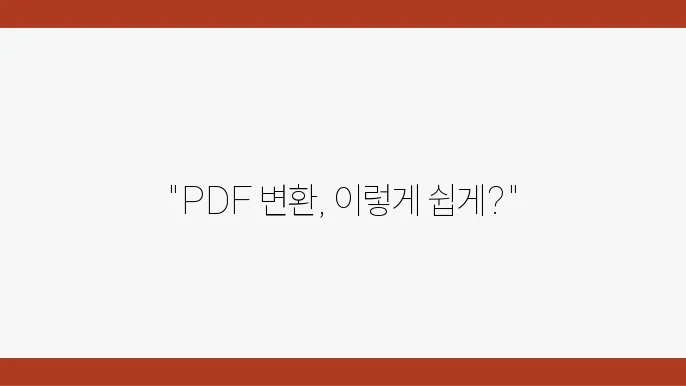 PDF 변환 방법