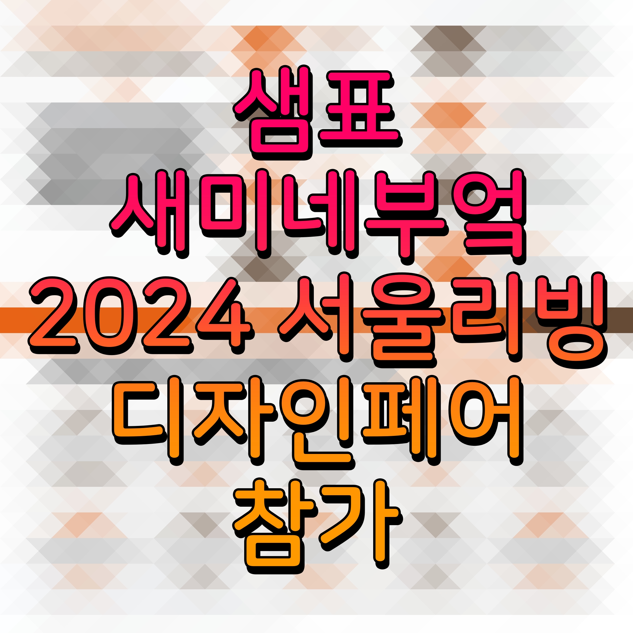  샘표 새미네부엌 2024 서울리빙디자인페어 참가