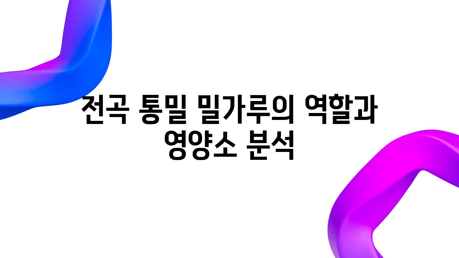 전곡 통밀 밀가루의 역할과 영양소 분석