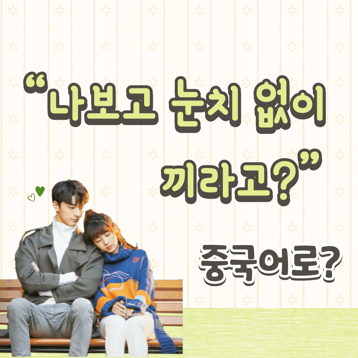 중국어 한마디