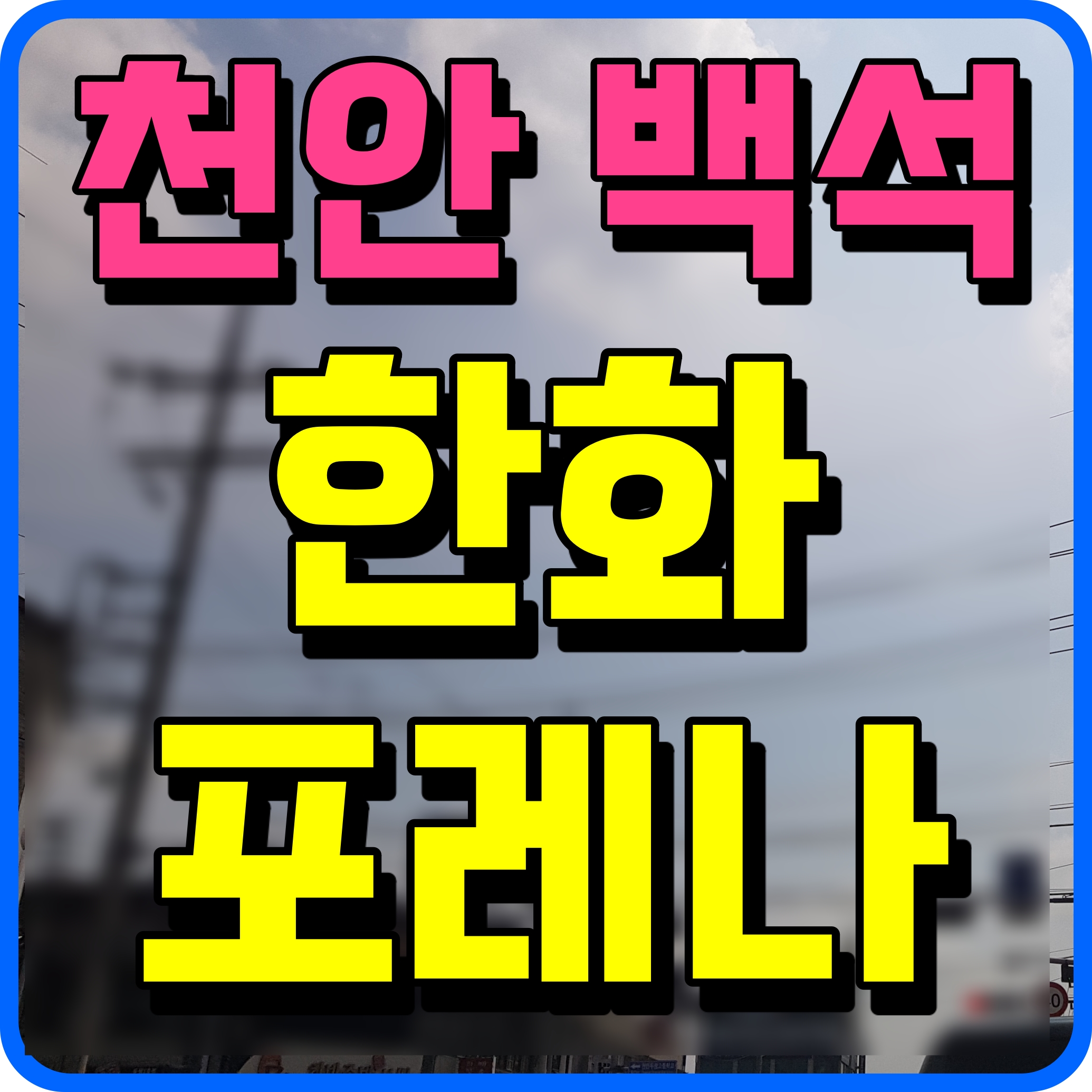  천안 백석 한화포레나 백석동 아파트 분양가 청약 일정 평면도 정보