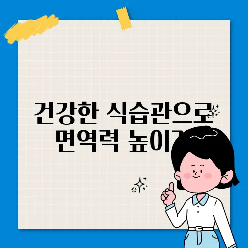 건강한 식습관으로 면역력 높이기