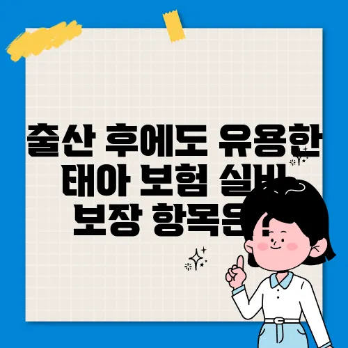 출산 후에도 유용한 태아 보험 실비 보장 항목은?